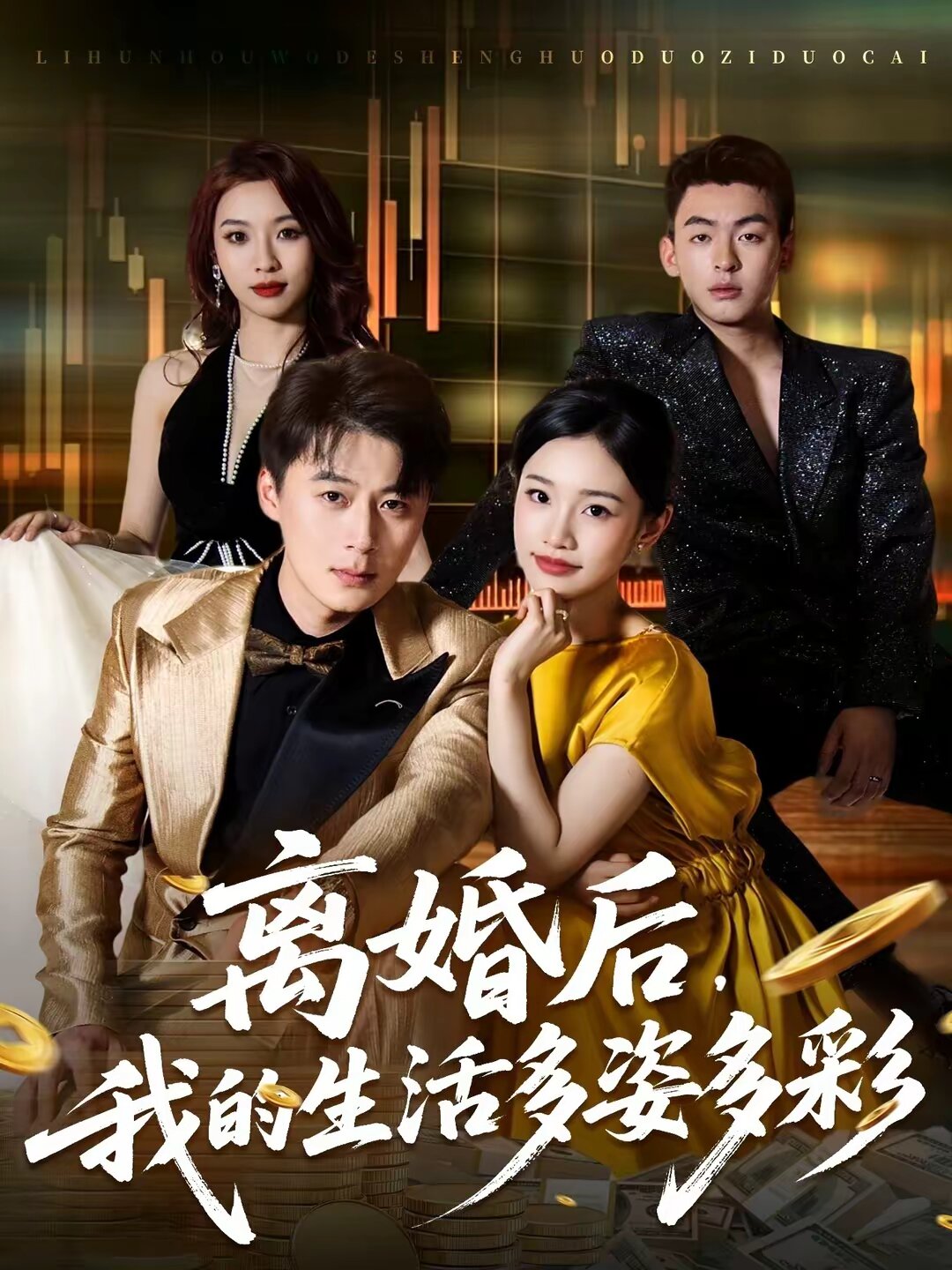 离婚后，我的生活多姿多彩第01集