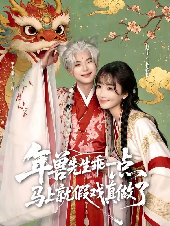 兽先生乖一点，马上就假戏真做了第03集