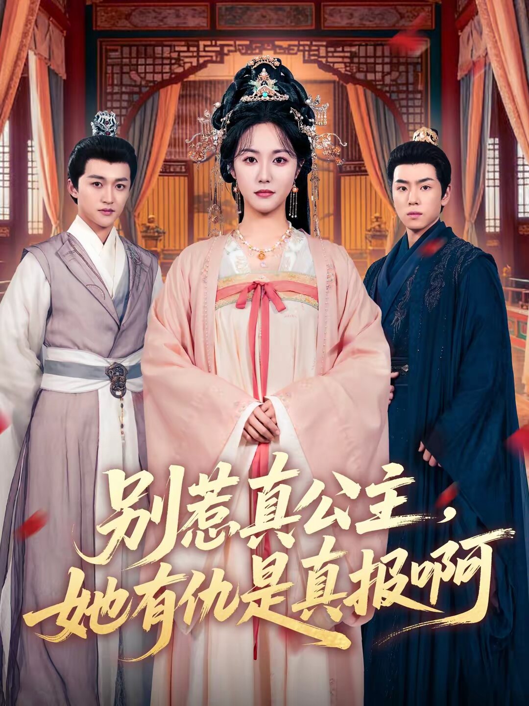 别惹真公主，她有仇是真报啊第12集