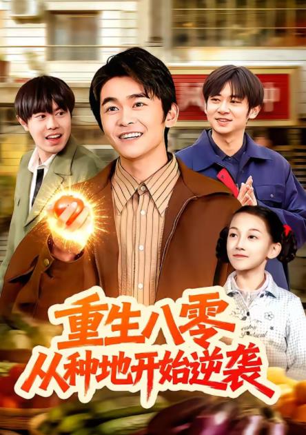 重生八零，从种地开始逆袭第080集