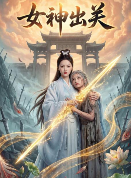 女神出关第01集