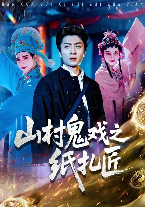 山村鬼戏之纸扎匠第01集