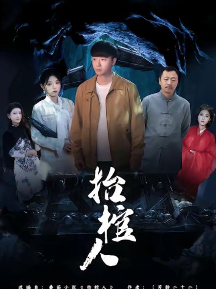 抬棺人第01集
