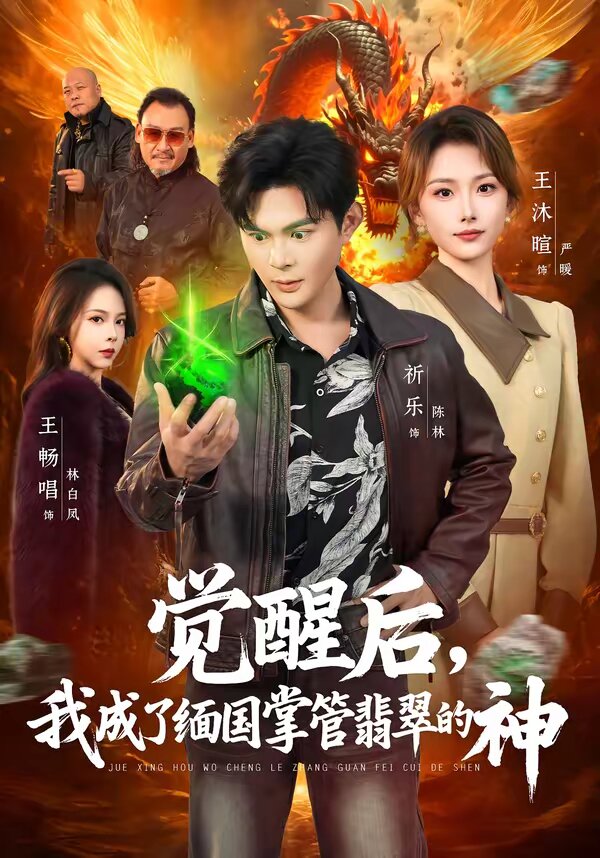 觉醒后，我成了缅国掌管翡翠的神第01集