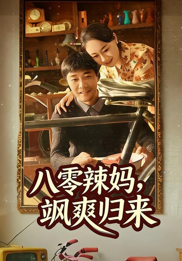 八零辣妈，飒爽归来第04集