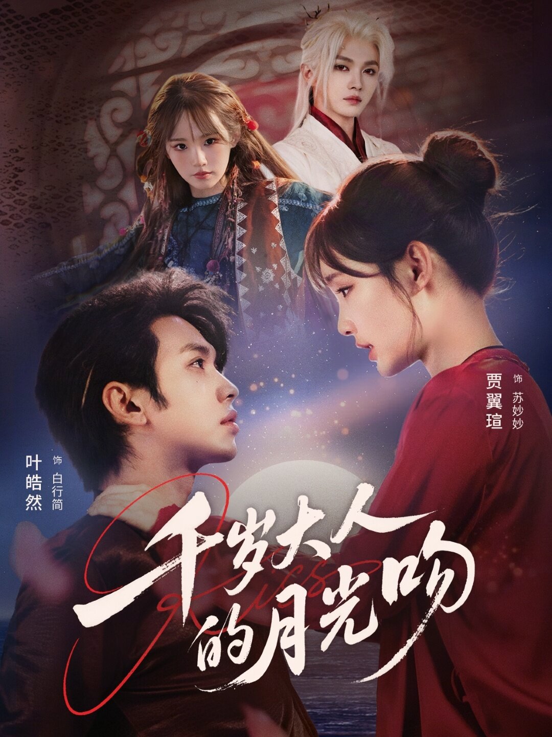 千岁大人的月光吻第01集