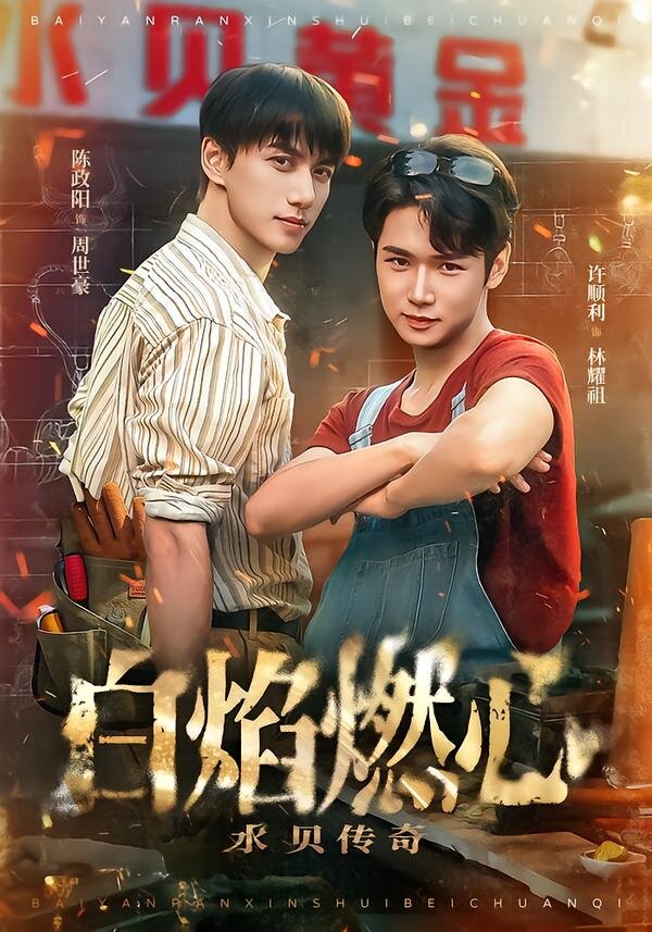 白焰燃心水贝传奇第01集