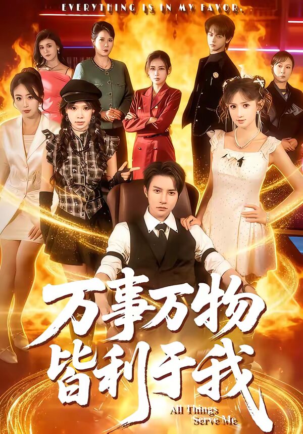 万事万物皆利于我第01集