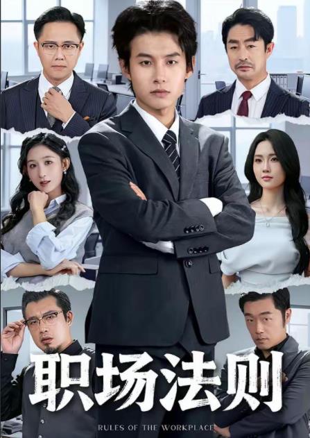 职场法则第01集