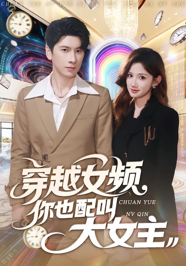 穿越女频你也配叫大女主第71集