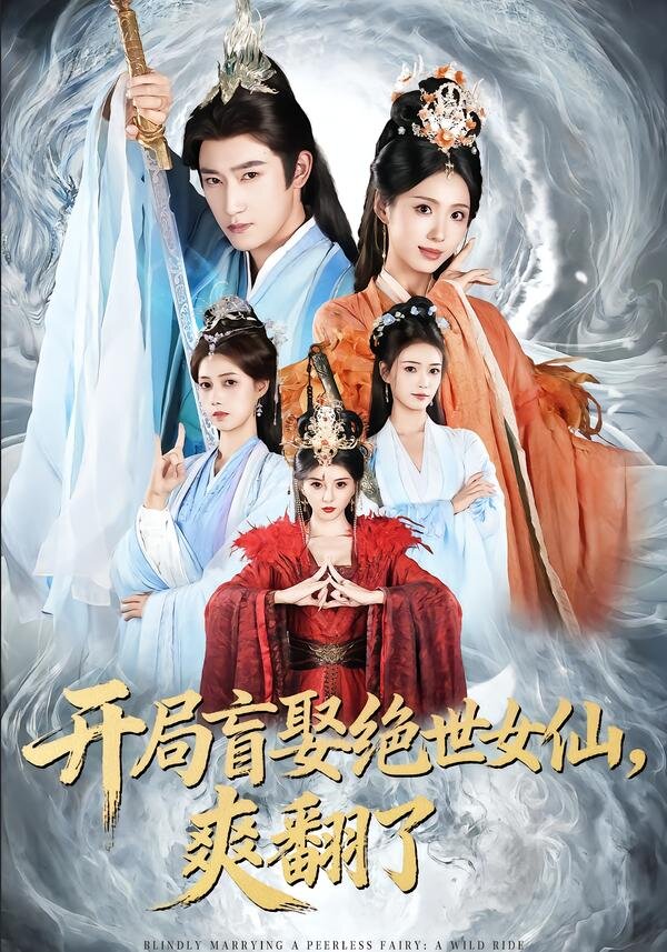 开局盲娶绝世女仙，爽翻了第01集