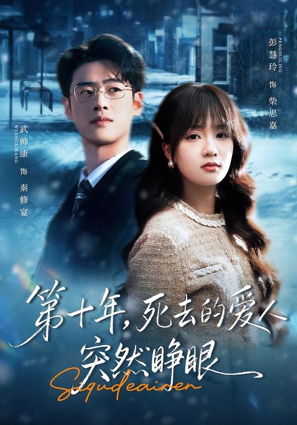 第十年，死去的爱人突然睁眼第05集