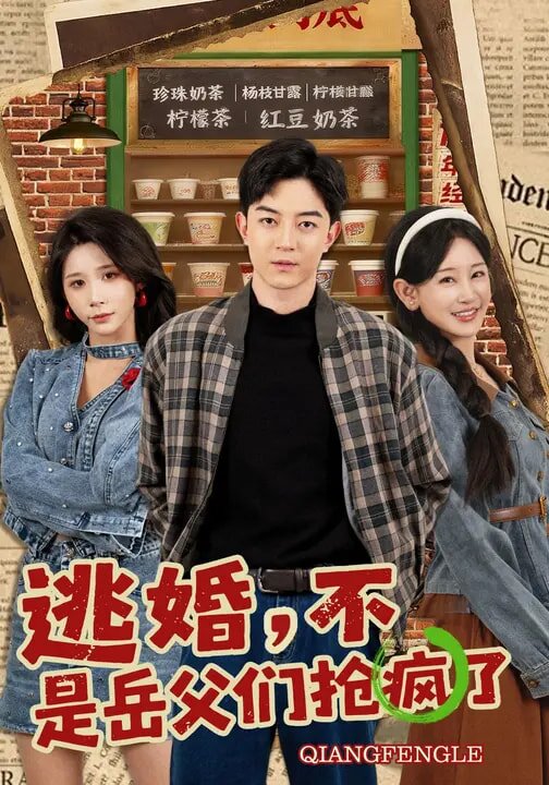 逃婚，不，是岳父们抢疯了第01集