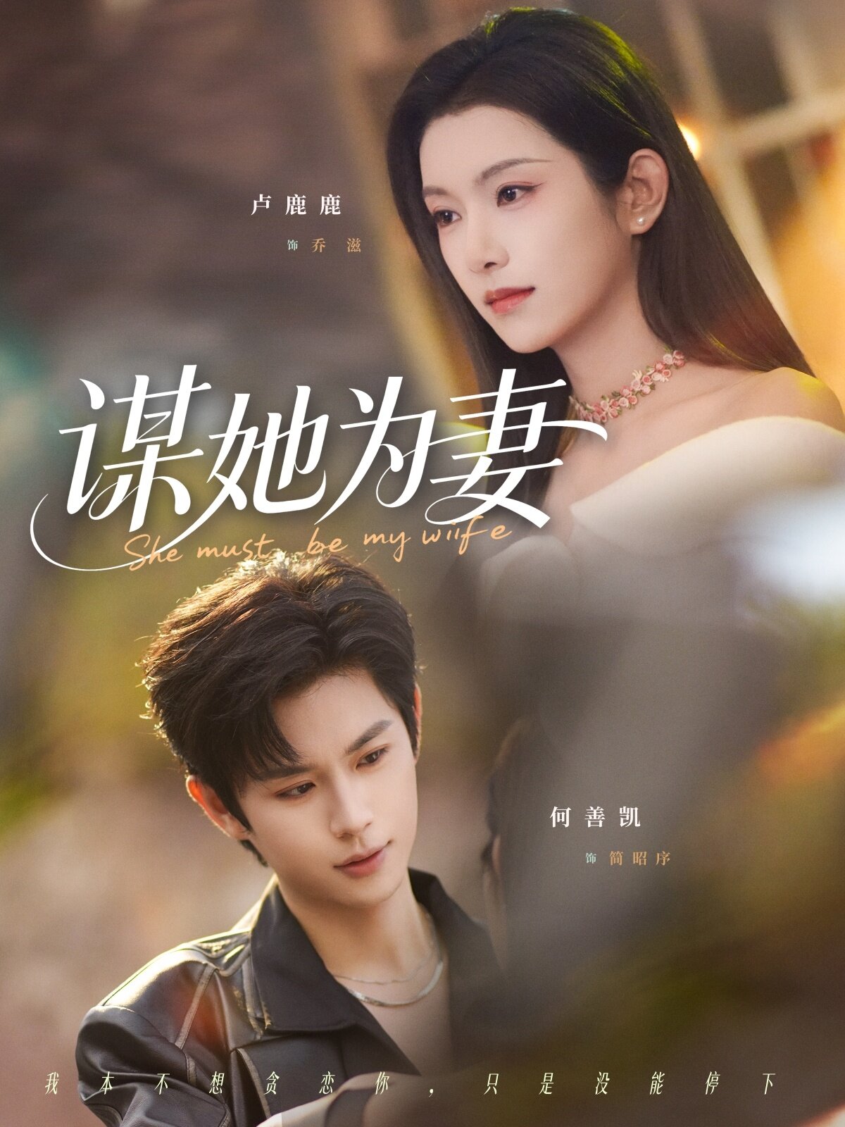 谋她为妻第01集