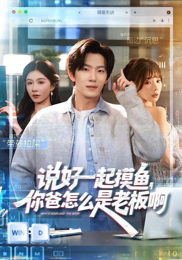 说好一起摸鱼，你爸怎么是老板啊第01集