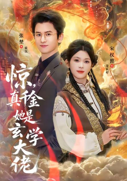 惊，真千金她是玄学大佬第01集