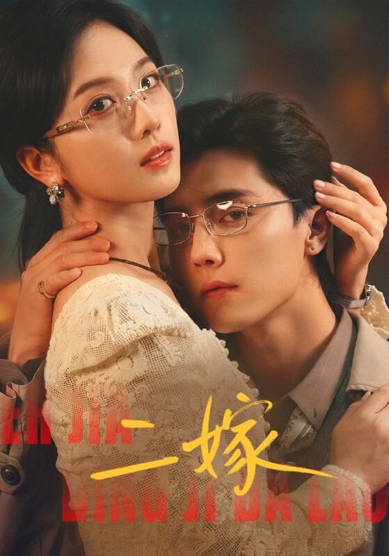 二嫁第01集