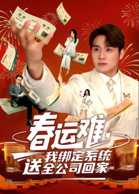 春运难，我绑定系统送全公司回家第01集