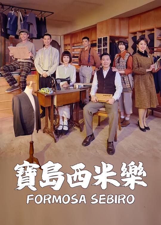 宝岛西米乐第01集