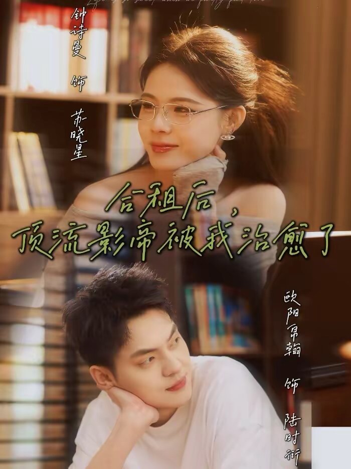 合租后，顶流影帝被我治愈了第01集