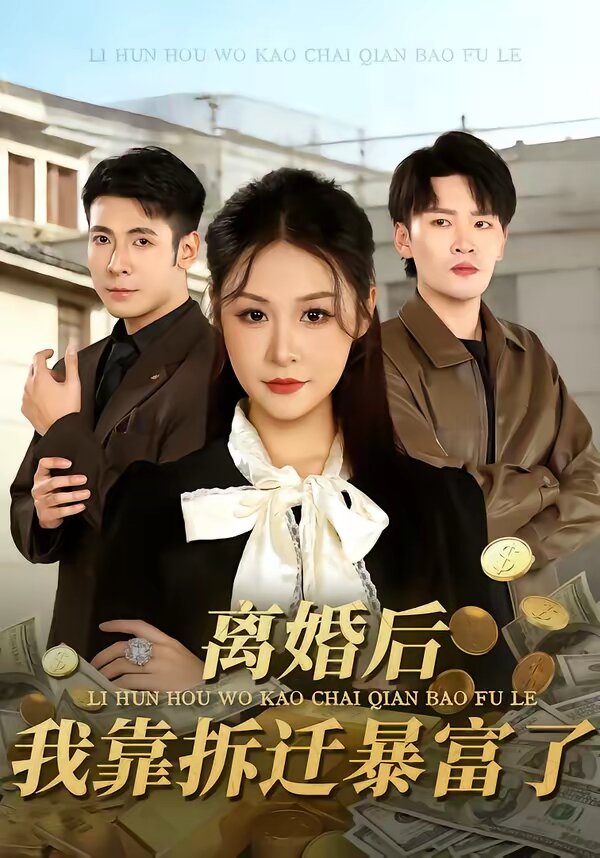 离婚后，我靠拆迁暴富了第02集