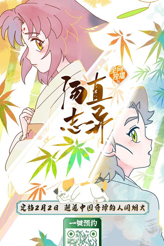 汤直志异第01集