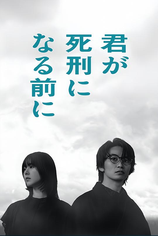 在你被判死刑之前第06集