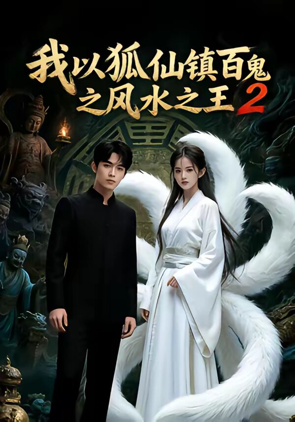 我以狐仙镇百鬼之风水之王2第01集