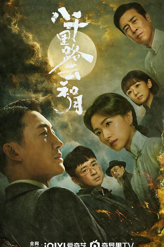八千里路云和月第04集
