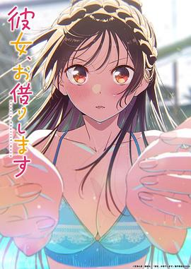 租借女友第五季第01集