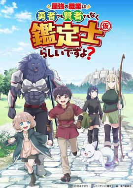 最强的职业不是勇者也不是贤者好像是鉴定士(伪)的样子?第01集