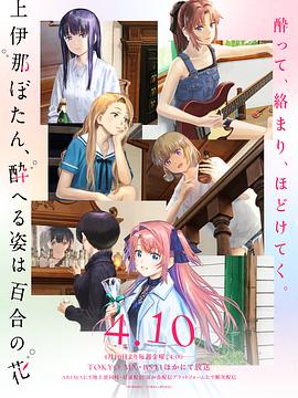 上伊那牡丹，酒醉身姿似百合花般第05集