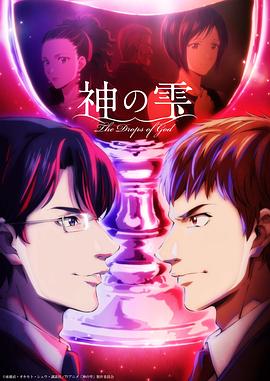 神之水滴动画版第11集