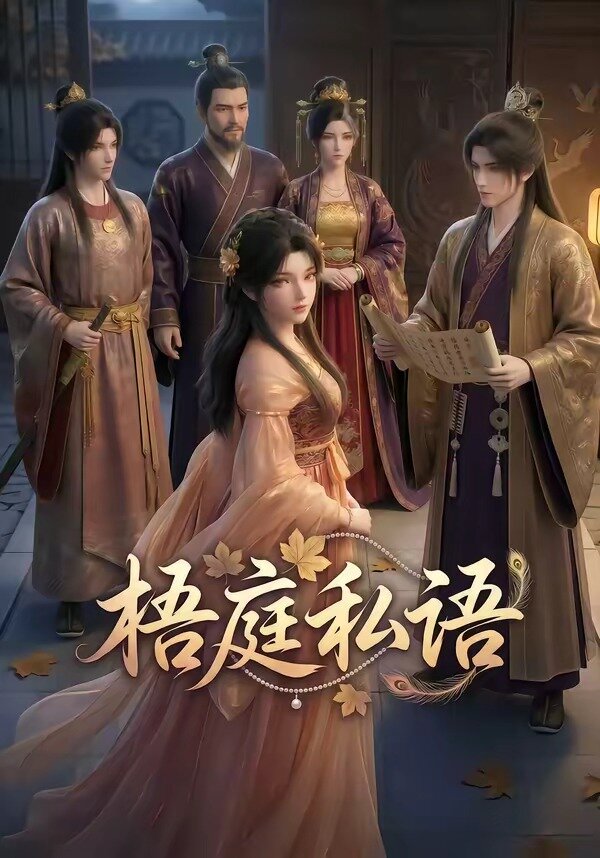 梧庭私语第39集