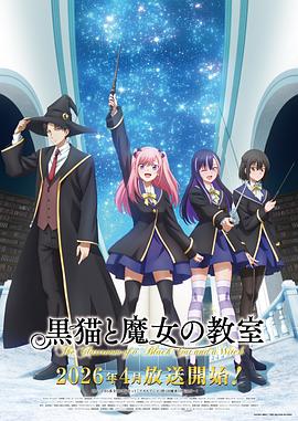 黑猫和魔女的课堂第07集