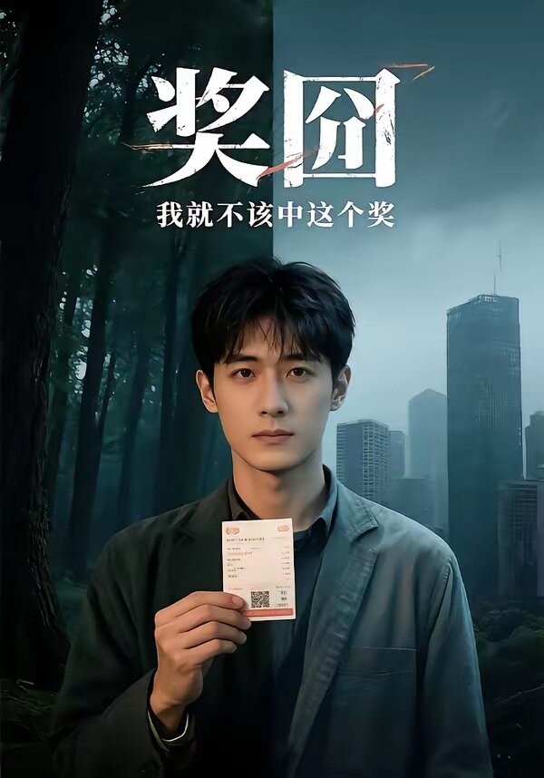 奖囧我就不该中这个奖第53集