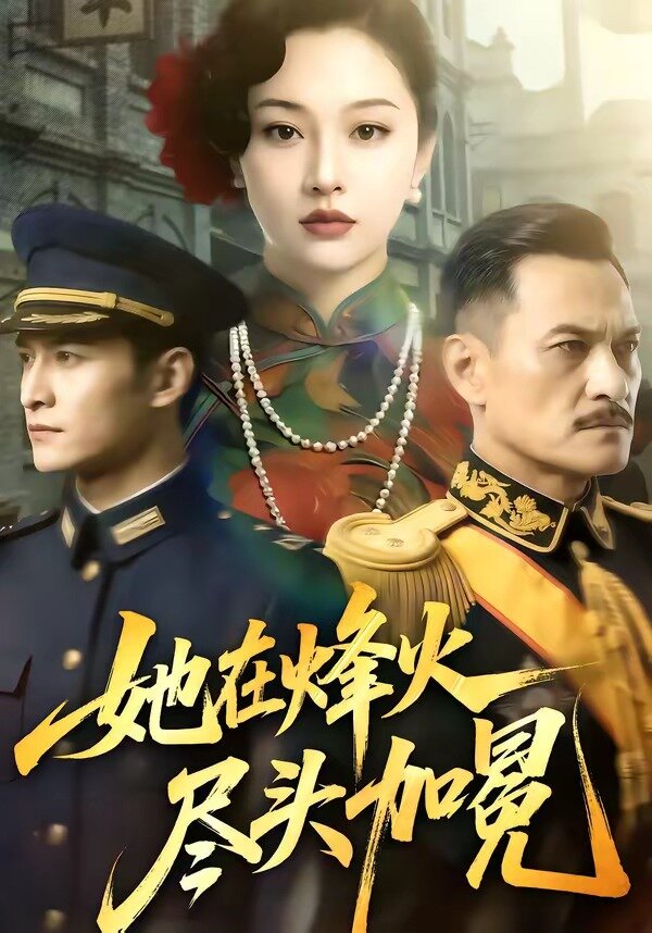 她在烽火尽头加冕第01集