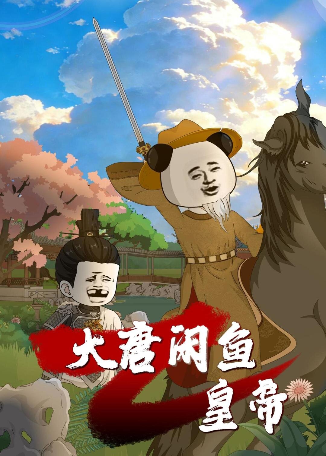 大唐闲鱼皇帝第03集