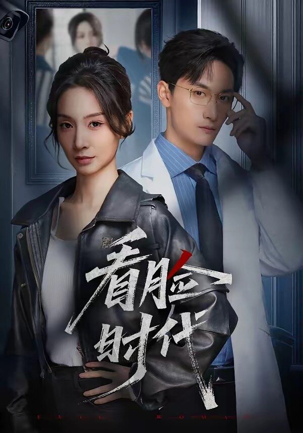 看脸时代短剧第01集