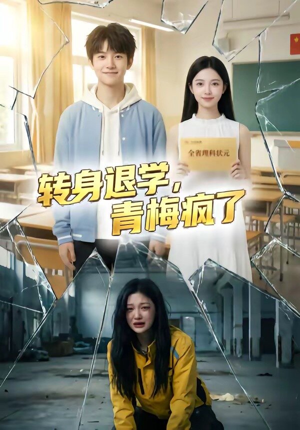 转身退学，青梅疯了第01集
