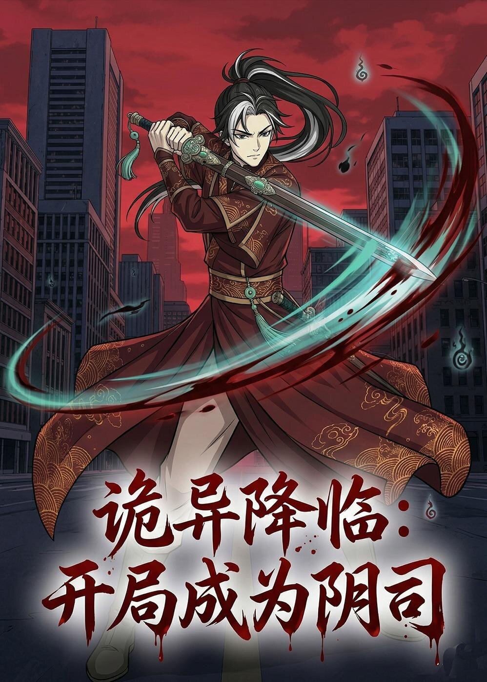 诡异降临：开局成为阴司第071集