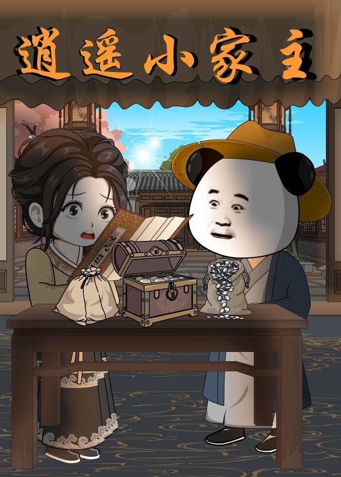 逍遥小家主第01集