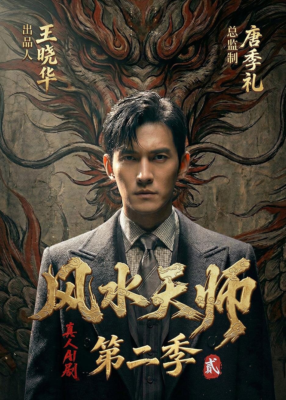 风水天师第二季第005集