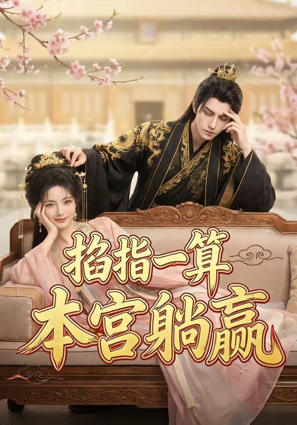 掐指一算，本宫躺赢第01集