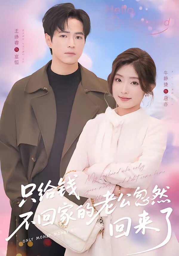 只给钱不回家的老公忽然回来了第21集