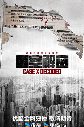重案解密粤语第01集