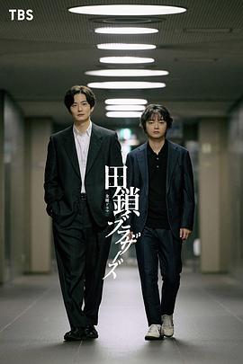 田锁兄弟第01集