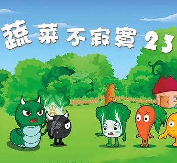 蔬菜不寂寞第23季第20集(大结局)