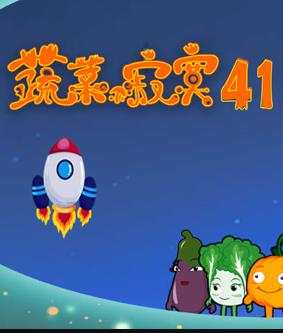 蔬菜不寂寞第41季第06集