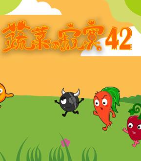 蔬菜不寂寞第42季第09集
